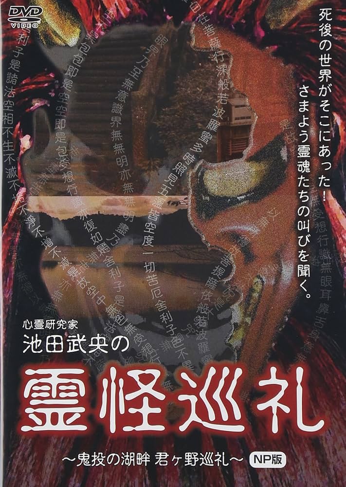 Amazon.co.jp: 心霊研究家 池田武央の 霊怪巡礼 鬼投の湖畔 君ヶ